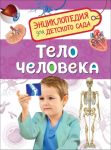 Тело человека (Энциклопедия для детского сада) - Клюшник Л. В.