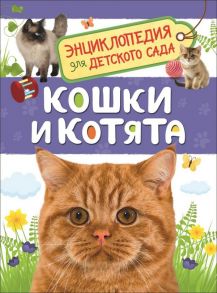 Кошки и котята (Энциклопедия для детского сада) - Мигунова Елена Яковлевна