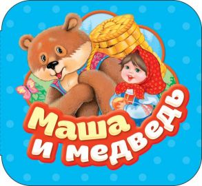 Маша и медведь (Гармошки) - Булатов Михаил Александрович