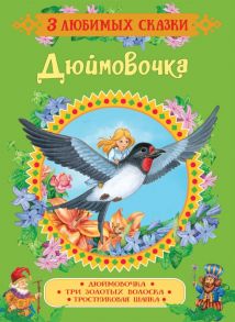 Дюймовочка. Сказки (3 любимых сказки) - Андерсен Ганс Христиан, Гримм Якоб и Вильгельм