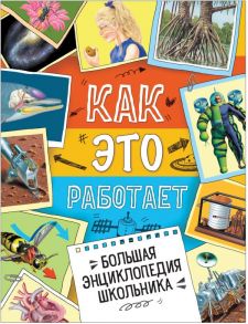 Большая энциклопедия школьника. Как это работает? - Кларк Стюарт, Легг Джеральд