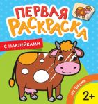 На ферме (Первая раскраска с наклейками) - Котятова Н. И.