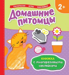 Домашние питомцы (Книжка с многоразовыми наклейками) - Котятова Н. И.