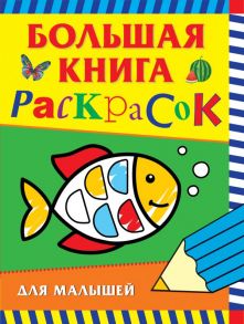 Большая книга раскрасок для малышей - Котятова Н. И.