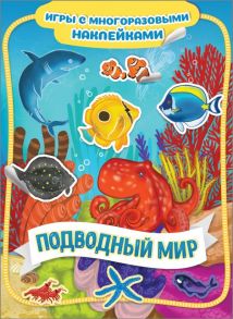 Подводный мир. Игры с многоразовыми наклейками - Котятова Н. И.