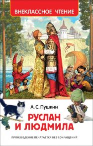 Руслан и Людмила - Пушкин Александр Сергеевич