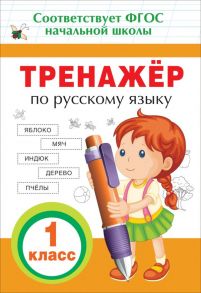 Тренажер по русскому языку. 1 кл. - Таровитая Ирина Александровна