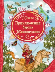 Приключения Барона Мюнхаузена - Распе Рудольф Эрих