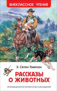 Рассказы о животных - Сетон-Томпсон Эрнест