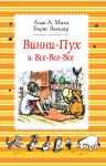 Милн А. Винни-Пух и все-все-все (ч-б) - Милн Алан Александр