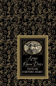 Рассказы о Шерлоке Холмсе - Дойл Артур Конан