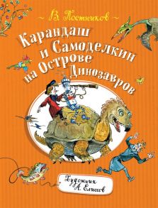 Карандаш и Самоделкин на острове Динозавров - Постников Валентин Юрьевич