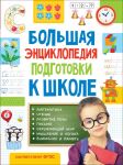 Большая энциклопедия подготовки к школе (5-7 лет) - Лаптева Светлана Андреевна