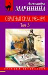 Обратная сила. Том 1. 1842 - 1919, Обратная сила. Том 2. 1965 - 1982, Обратная сила. Том 3. 1983 - 1997