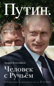 Путин. Человек с Ручьем - Колесников Андрей Иванович