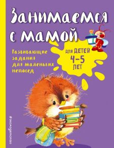 Занимаемся с мамой: для детей 4-5 лет - Смирнова Екатерина Васильевна