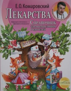 Лекарства. Справочник здравомыслящих родителей - Комаровский Евгений Олегович