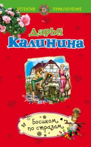 Босиком по стразам - Калинина Дарья Александровна