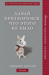 Давай притворимся, что этого не было - Лоусон Дженни