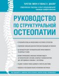 Руководство по структуральной остеопатии - Лием Торстон, Доблер Тобиас К.