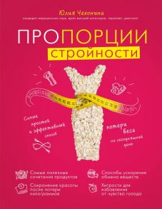 Пропорции стройности. Самый простой и эффективный способ потери веса на сегодняшний день - Чехонина Юлия Геннадьевна