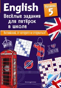 ENGLISH. Веселые задания для пятерок в школе. Уровень 5 - Лебран Сандра