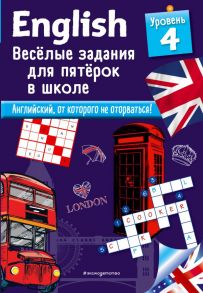 ENGLISH. Веселые задания для пятерок в школе. Уровень 4 - Лебран Сандра