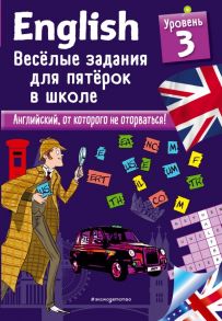 ENGLISH. Веселые задания для пятерок в школе. Уровень 3 - Лебран Сандра