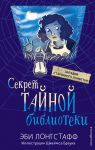 Секрет Тайной библиотеки - Лонгстафф Эби