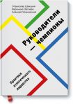 Руководители-чемпионы. Практики атлетического лидерства - Станислав Шекшня, Вероника Загиева, Алексей Улановский