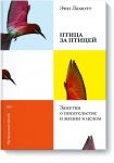 Птица за птицей. Заметки о писательстве и жизни в целом (новая обложка) - Ламотт Энн