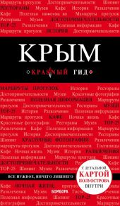 Крым. 4-е изд., испр. и доп. - Кульков Дмитрий Евгеньевич