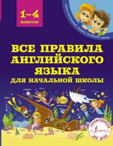 Все правила английского языка для начальной школы - Матвеев Сергей Александрович