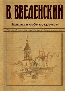 Напиши себе некролог - Введенский Валерий Владимирович