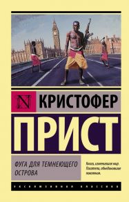 Фуга для темнеющего острова - Прист Кристофер