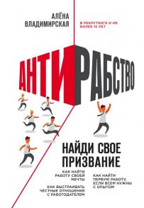 Антирабство. Найди свое призвание - Владимирская Алёна