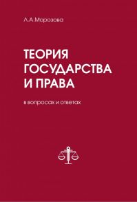 Теория государства и права в вопросах и ответах - Морозова Людмила Александровна