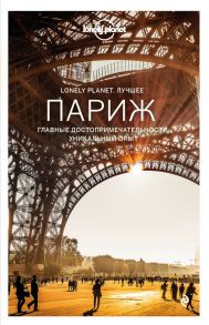 Париж. Путеводитель (Lonely Planet. Лучшее)