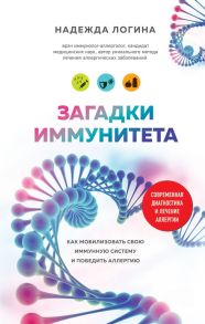 Загадки иммунитета. Как мобилизовать свою иммунную защиту и победить аллергию - Логина Надежда Юрьевна