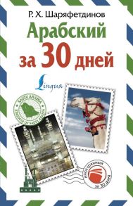 Арабский за 30 дней - Шаряфетдинов Рамиль Хайдярович