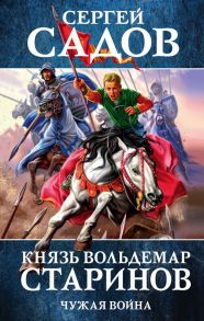 Князь Вольдемар Старинов. Книга вторая. Чужая война - Садов Сергей