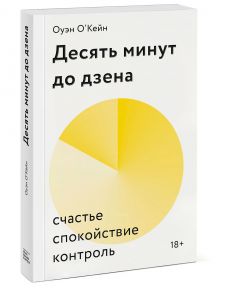 Десять минут до дзена. Счастье, спокойствие, контроль - О'Кейн Оуэйн