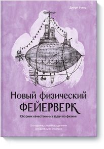 Новый физический фейерверк. Сборник качественных задач по физике - Уокер Джил