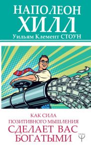 Как сила позитивного мышления сделает вас богатыми - Хилл Наполеон