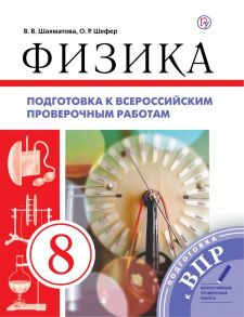 Физика. Подготовка к всероссийским проверочным работам. 8 класс. - Шахматова Валентина Васильевна, Шефер Ольга Робертовна