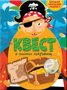 Квест. В Поисках Сокровищ