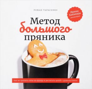 Метод большого пряника. Как не тратить силы на ерунду и достигать целей с удовольствием (обложка) - Тарасенко Р.Ю.