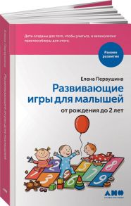 Развивающие игры для малышей от рождения до 2 лет (обложка) - Первушина Елена Владимировна