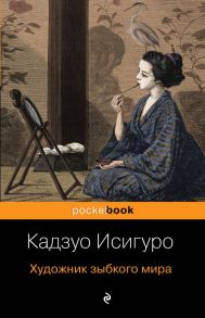 Художник зыбкого мира - Исигуро Кадзуо