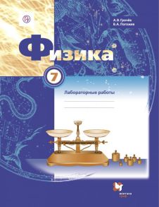 Физика. 7 класс. Тетрадь для лабораторных работ. - Грачев Александр Васильевич, Погожев Владимир Александрович